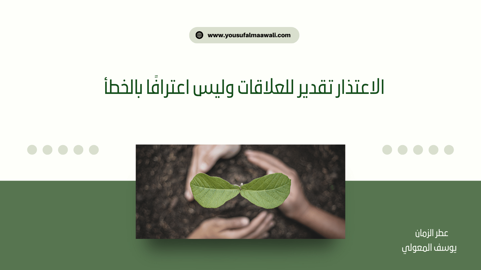 الاعتذار تقدير للعلاقات وليس اعترافًا بالخطأ